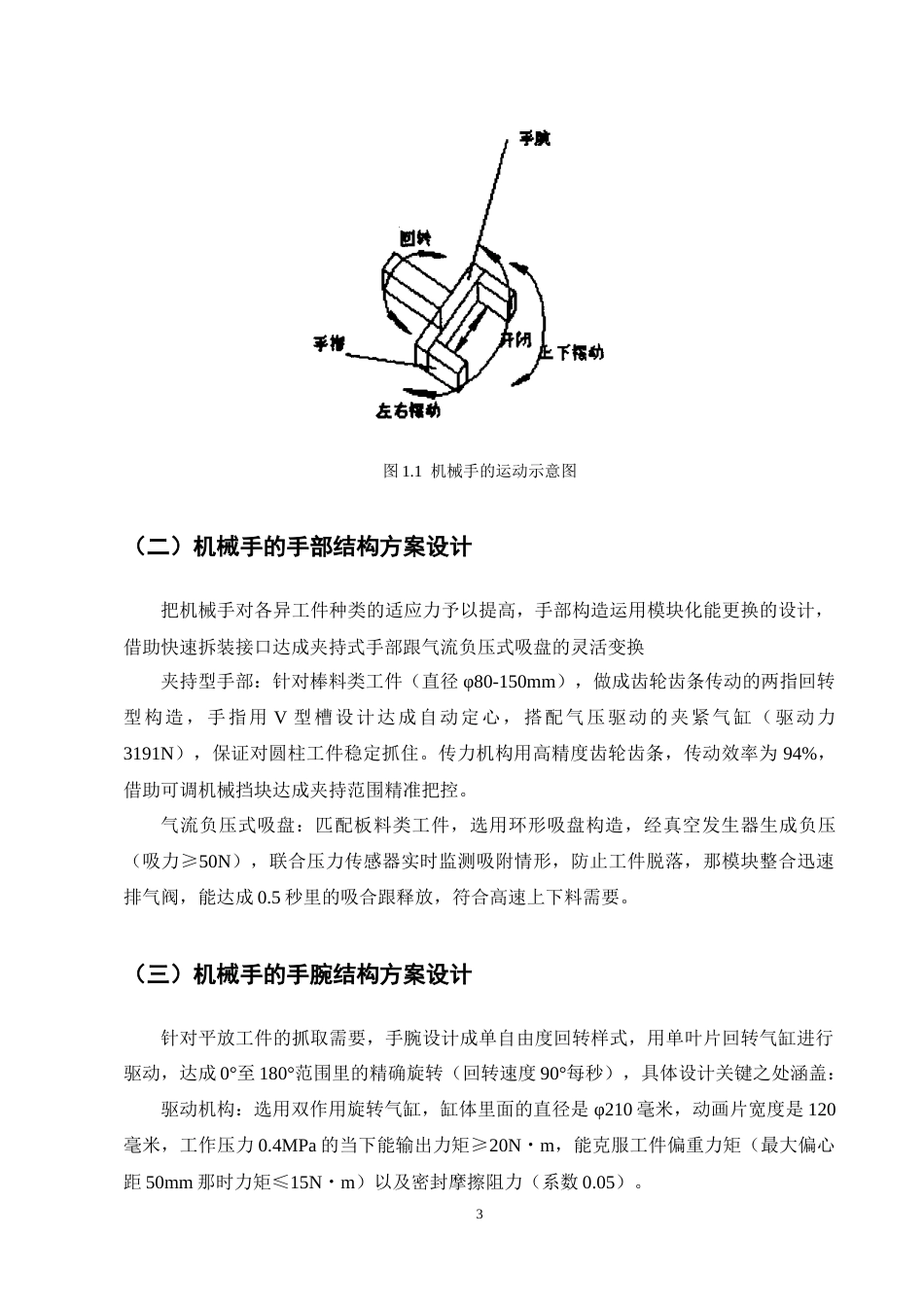 25年CH机械电子工程-机匣产线气动机械手设计-约9295字符终版.docx_第7页
