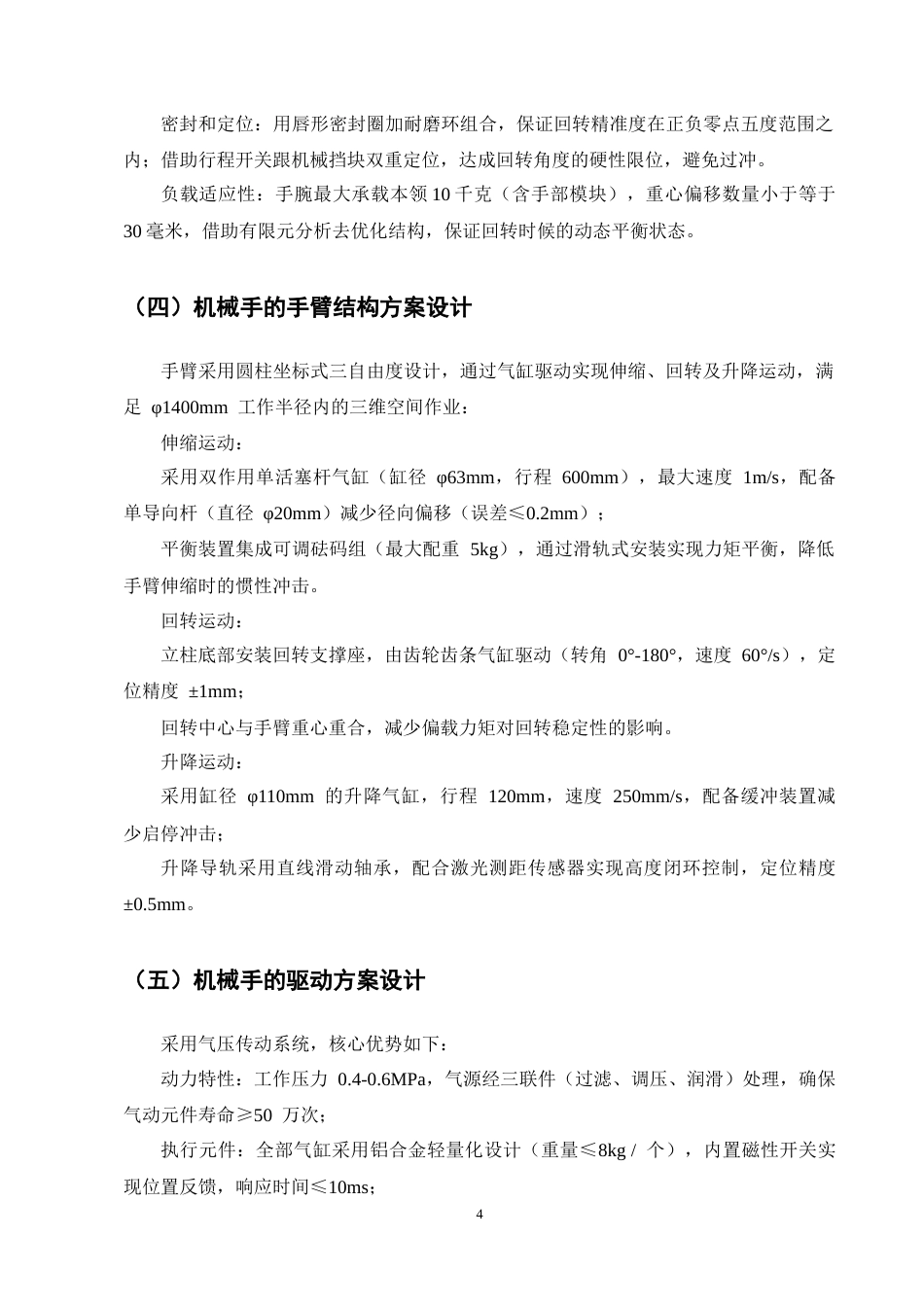 25年CH机械电子工程-机匣产线气动机械手设计-约9295字符终版.docx_第8页