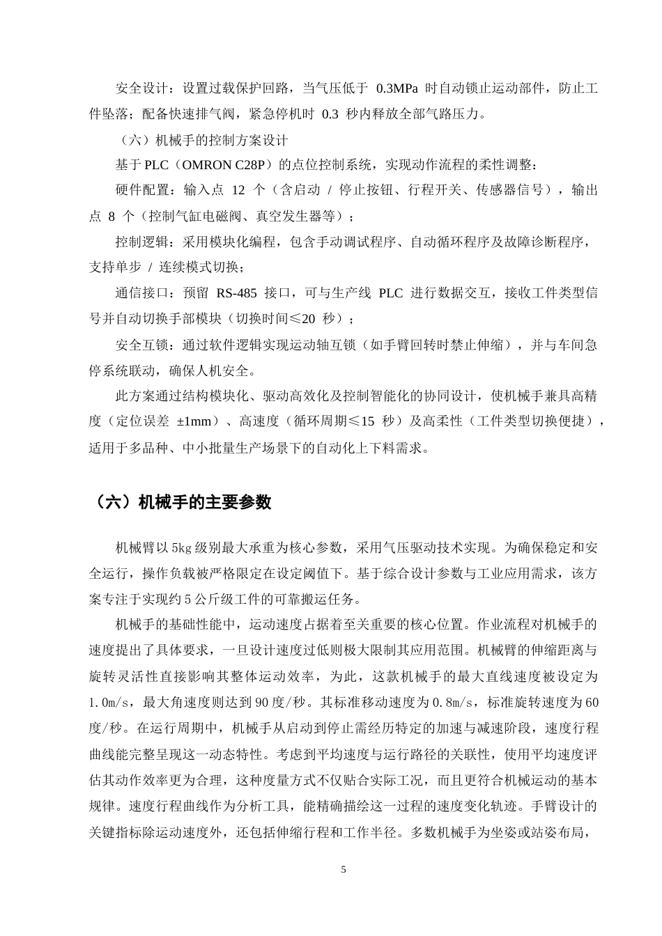 25年CH机械电子工程-机匣产线气动机械手设计-约9295字符终版.docx_第9页