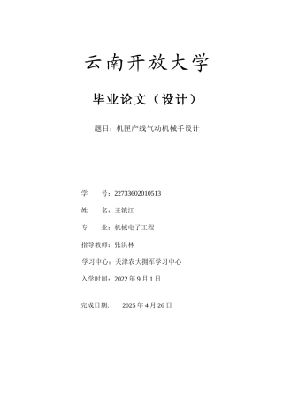 25年CH机械电子工程-机匣产线气动机械手设计-约9295字符终版.docx