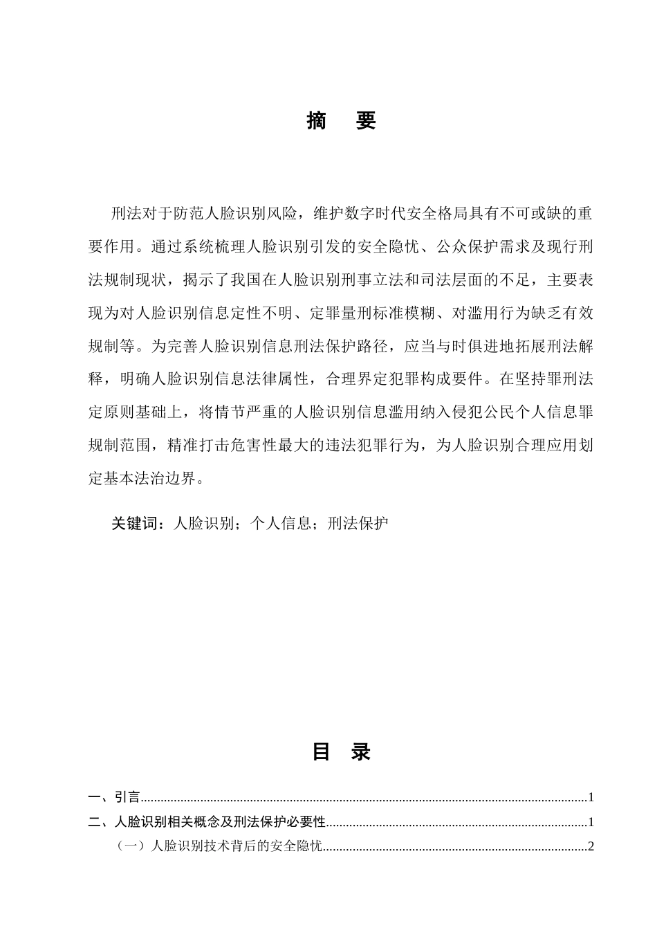 25年CH法学-人脸识别技术中个人信息保护的刑法规制不足与完善路径-约12333字符.docx_第1页