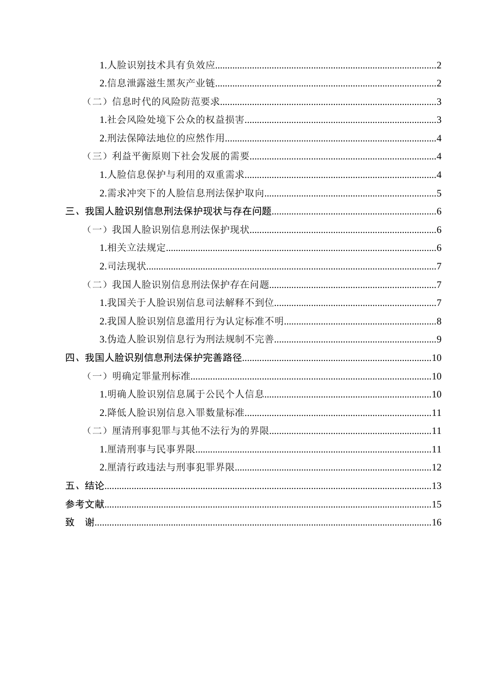 25年CH法学-人脸识别技术中个人信息保护的刑法规制不足与完善路径-约12333字符.docx_第2页