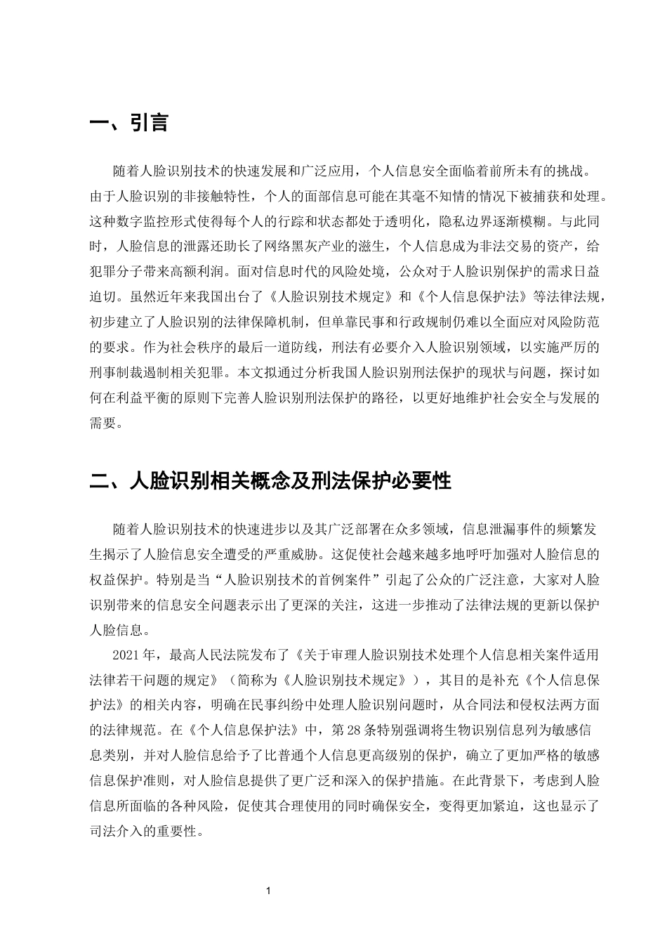 25年CH法学-人脸识别技术中个人信息保护的刑法规制不足与完善路径-约12333字符.docx_第3页