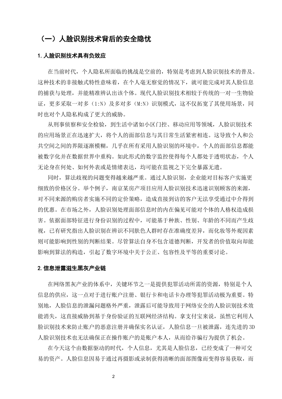 25年CH法学-人脸识别技术中个人信息保护的刑法规制不足与完善路径-约12333字符.docx_第4页