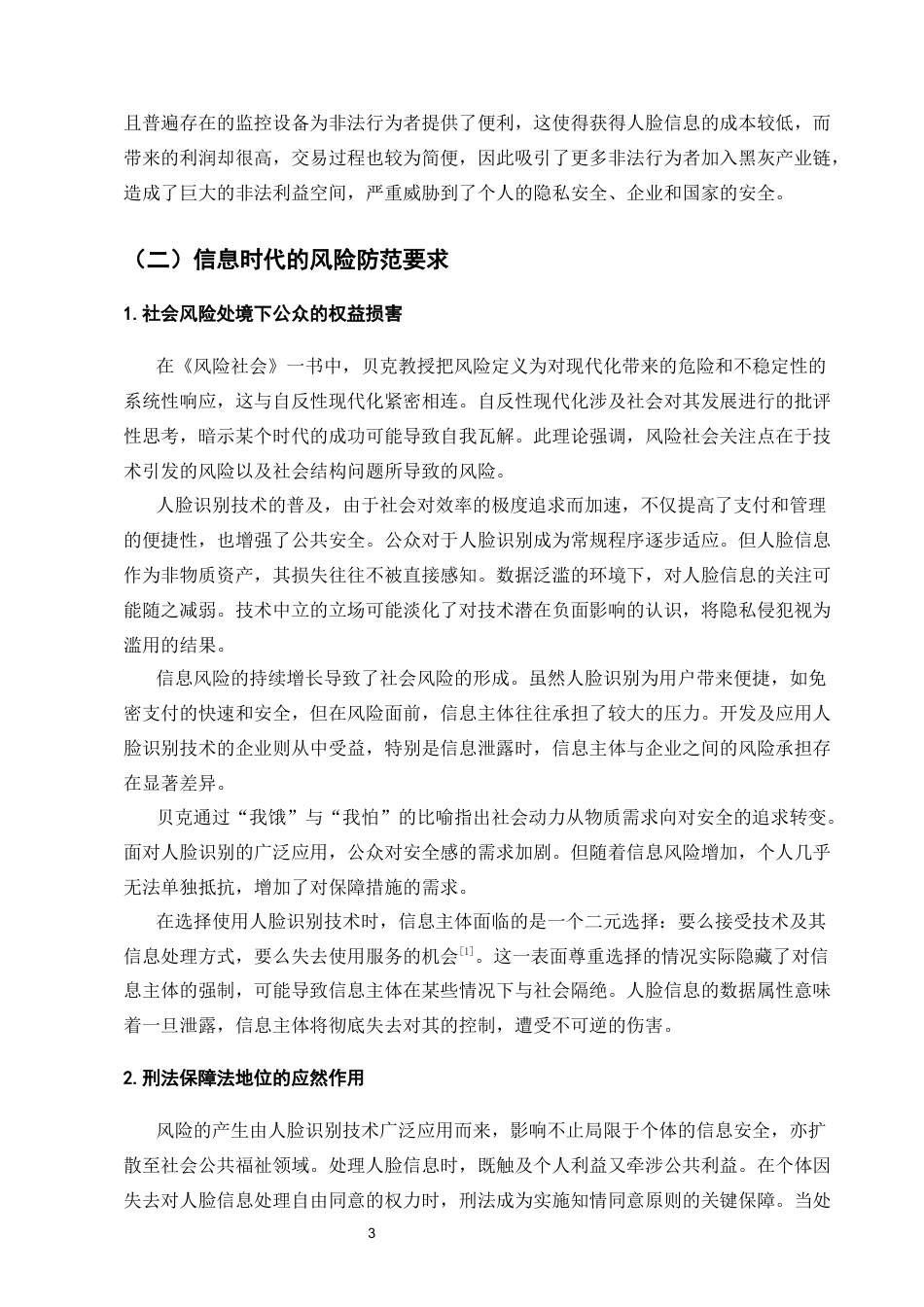 25年CH法学-人脸识别技术中个人信息保护的刑法规制不足与完善路径-约12333字符.docx_第5页