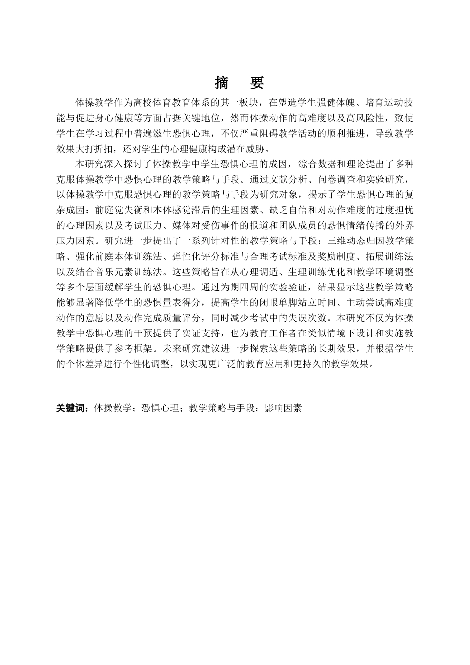 25年CH体育教育 克服体操教学中学生恐惧心理的教学策略与手段研究-约18362字符.docx_第1页