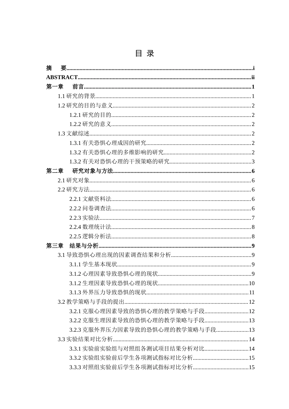 25年CH体育教育 克服体操教学中学生恐惧心理的教学策略与手段研究-约18362字符.docx_第3页