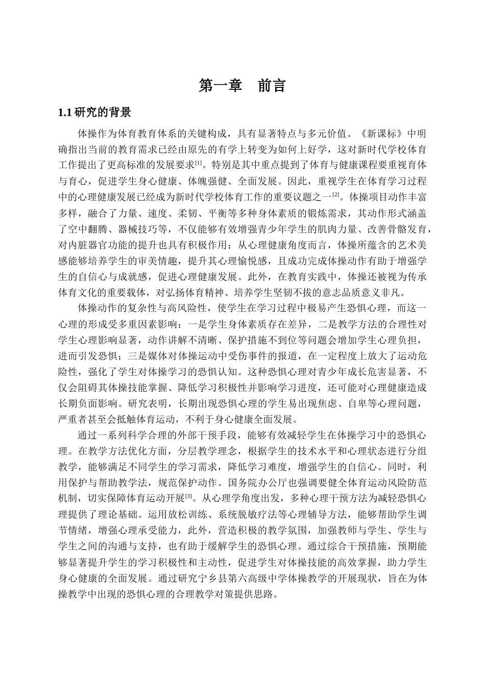 25年CH体育教育 克服体操教学中学生恐惧心理的教学策略与手段研究-约18362字符.docx_第5页