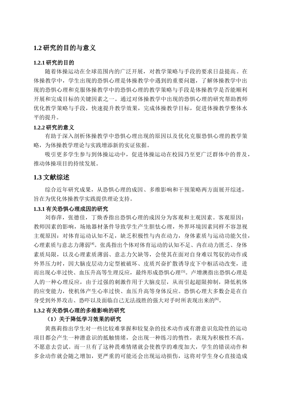 25年CH体育教育 克服体操教学中学生恐惧心理的教学策略与手段研究-约18362字符.docx_第6页