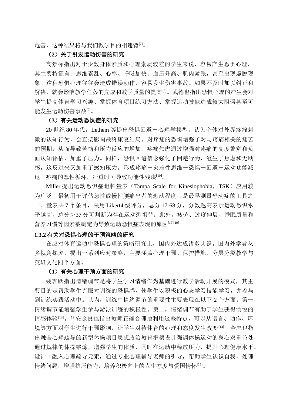 25年CH体育教育 克服体操教学中学生恐惧心理的教学策略与手段研究-约18362字符.docx_第7页