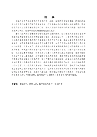 25年CH体育教育 克服体操教学中学生恐惧心理的教学策略与手段研究-约18362字符.docx