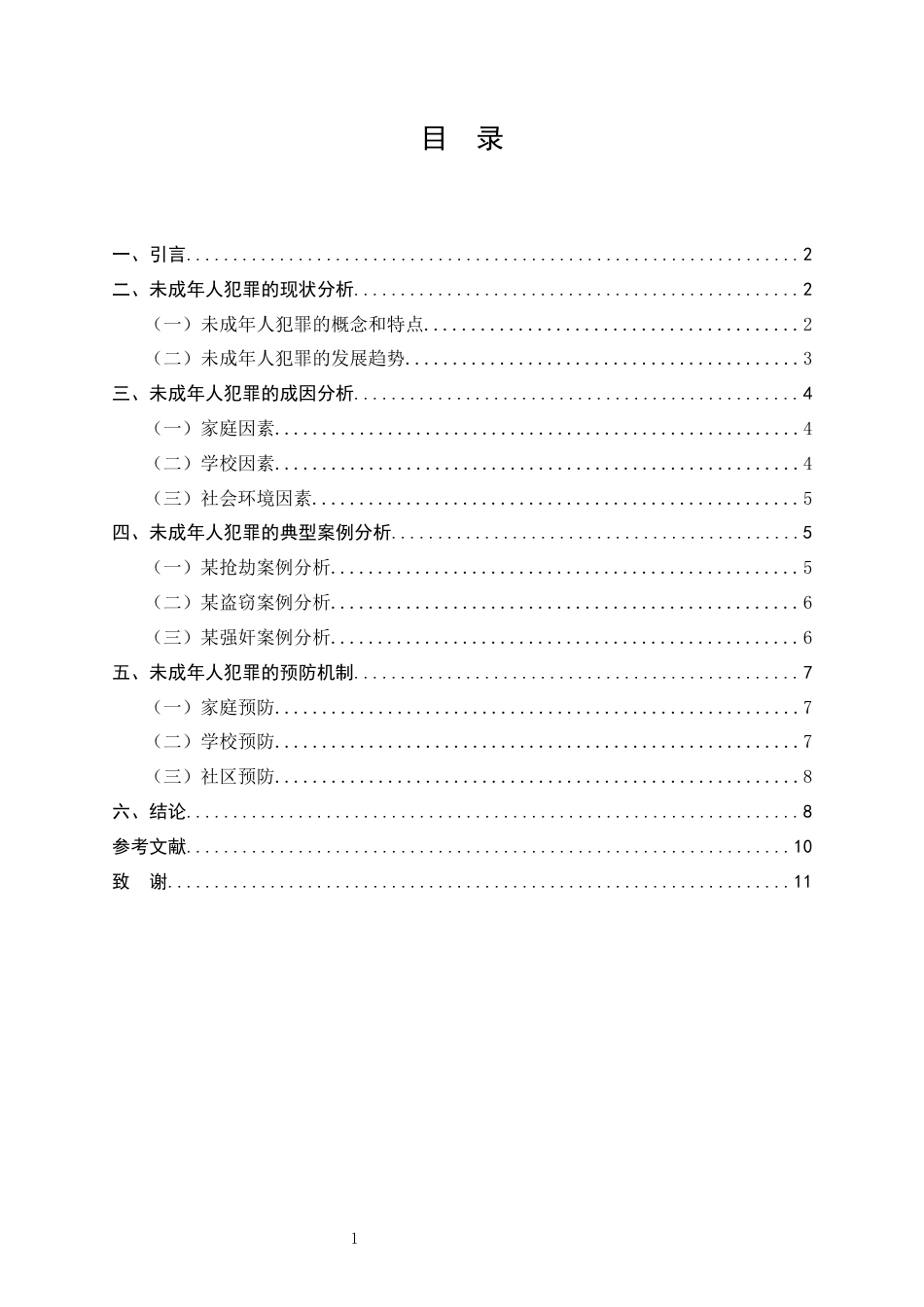 25年CH法学-未成年人犯罪的预防机制研究-约8639字符终版.docx_第3页