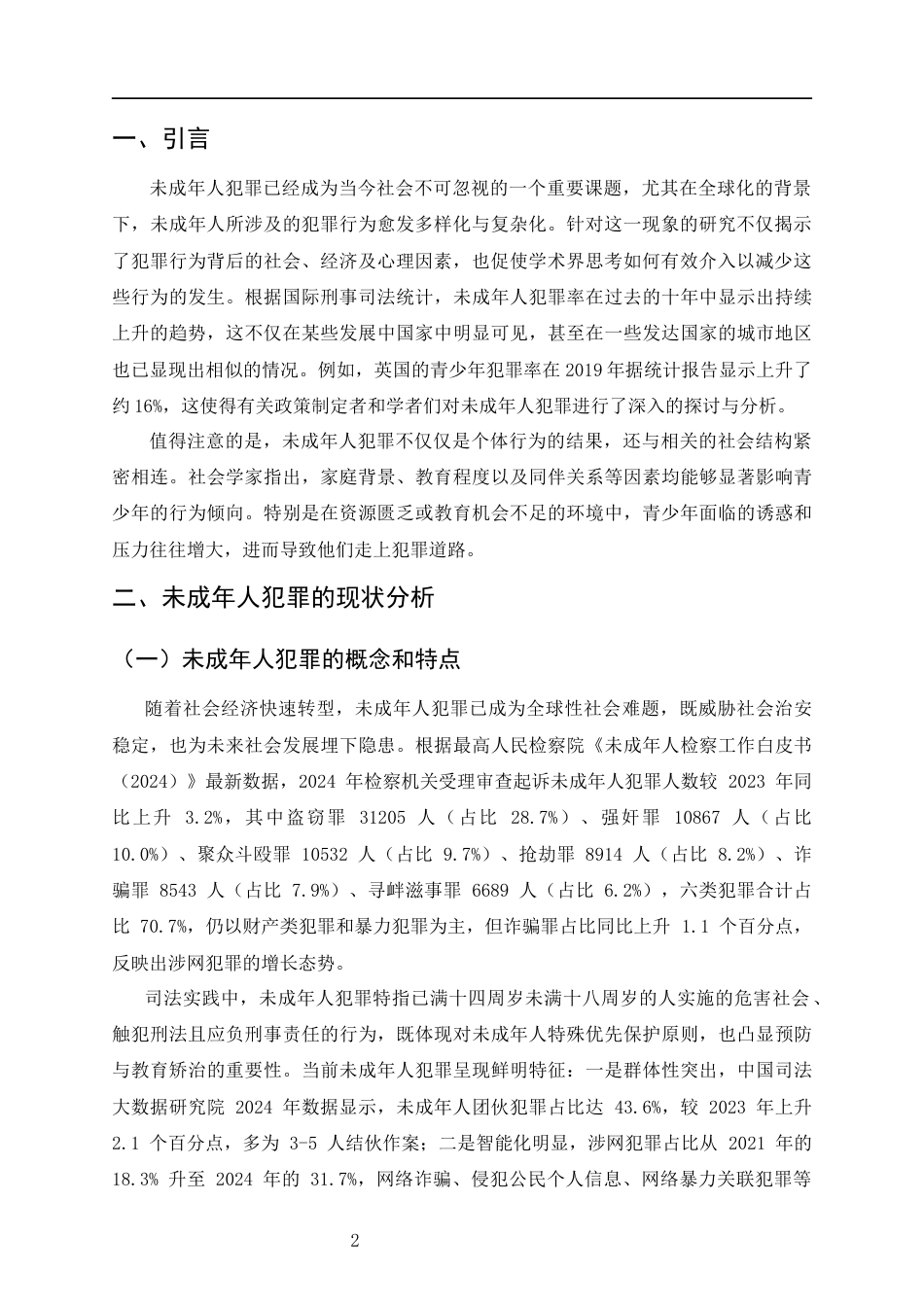 25年CH法学-未成年人犯罪的预防机制研究-约8639字符终版.docx_第4页