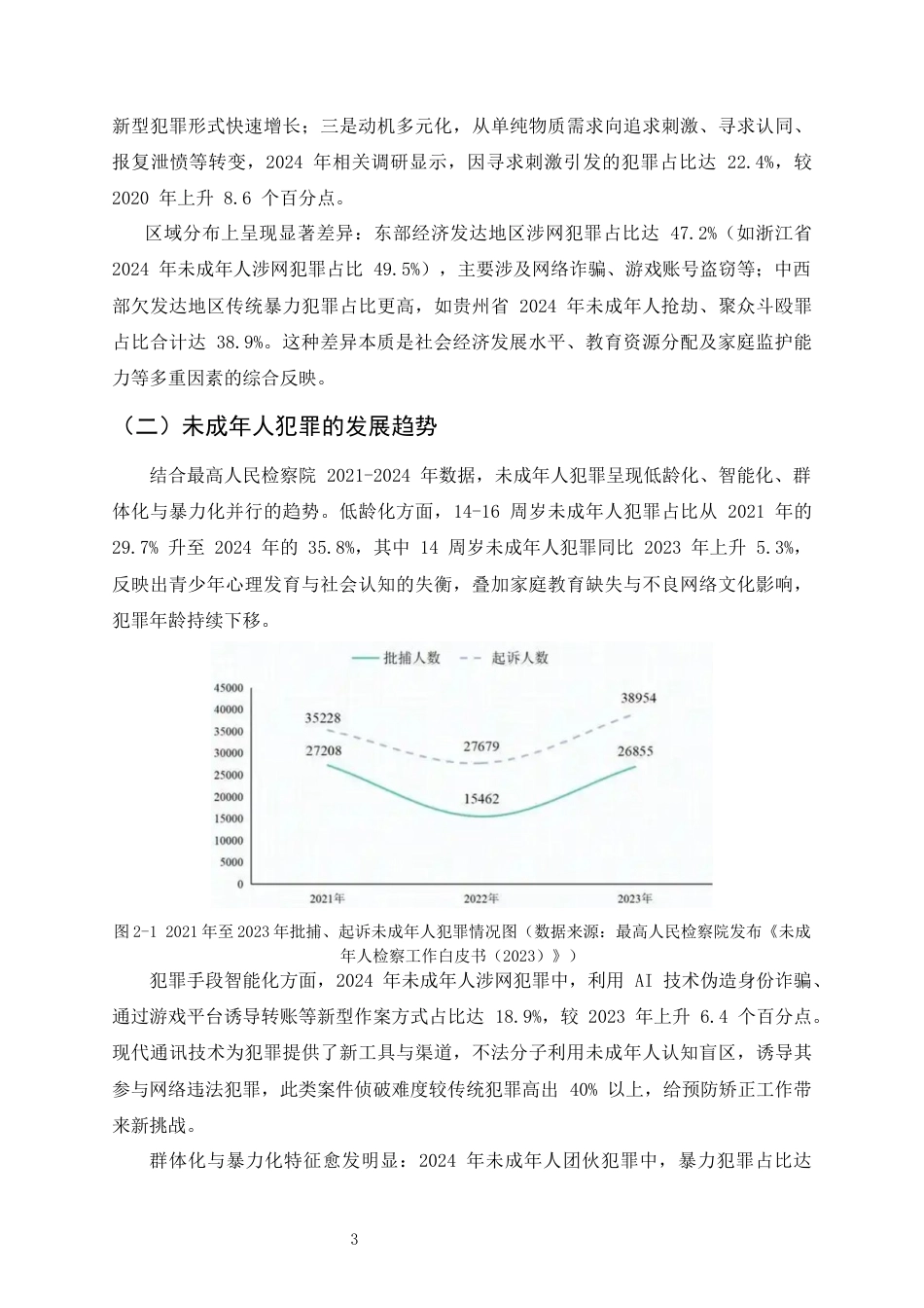 25年CH法学-未成年人犯罪的预防机制研究-约8639字符终版.docx_第5页