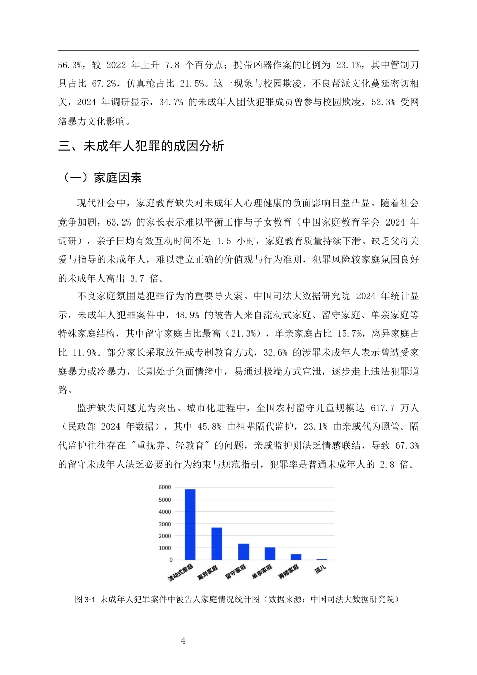 25年CH法学-未成年人犯罪的预防机制研究-约8639字符终版.docx_第6页