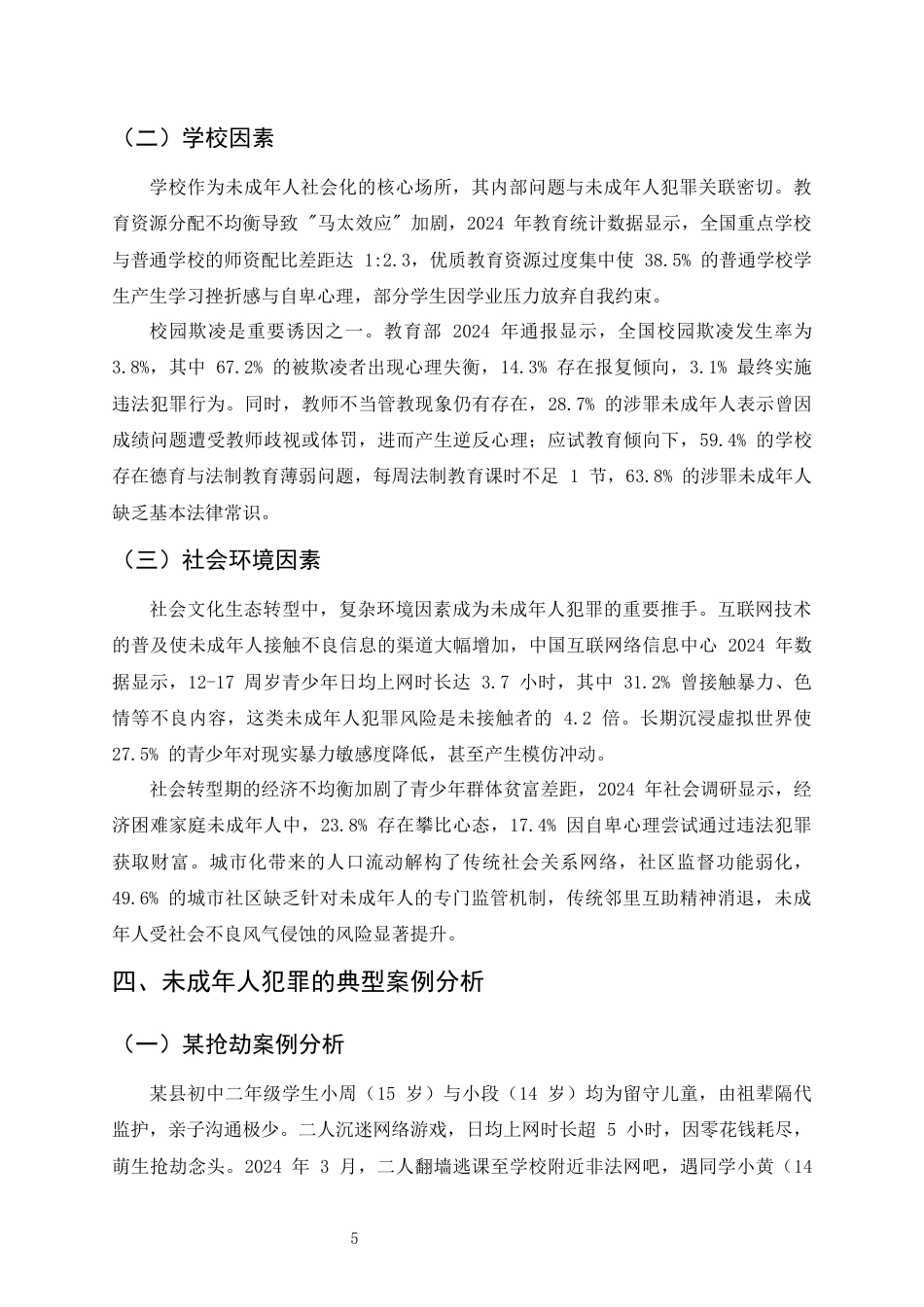 25年CH法学-未成年人犯罪的预防机制研究-约8639字符终版.docx_第7页