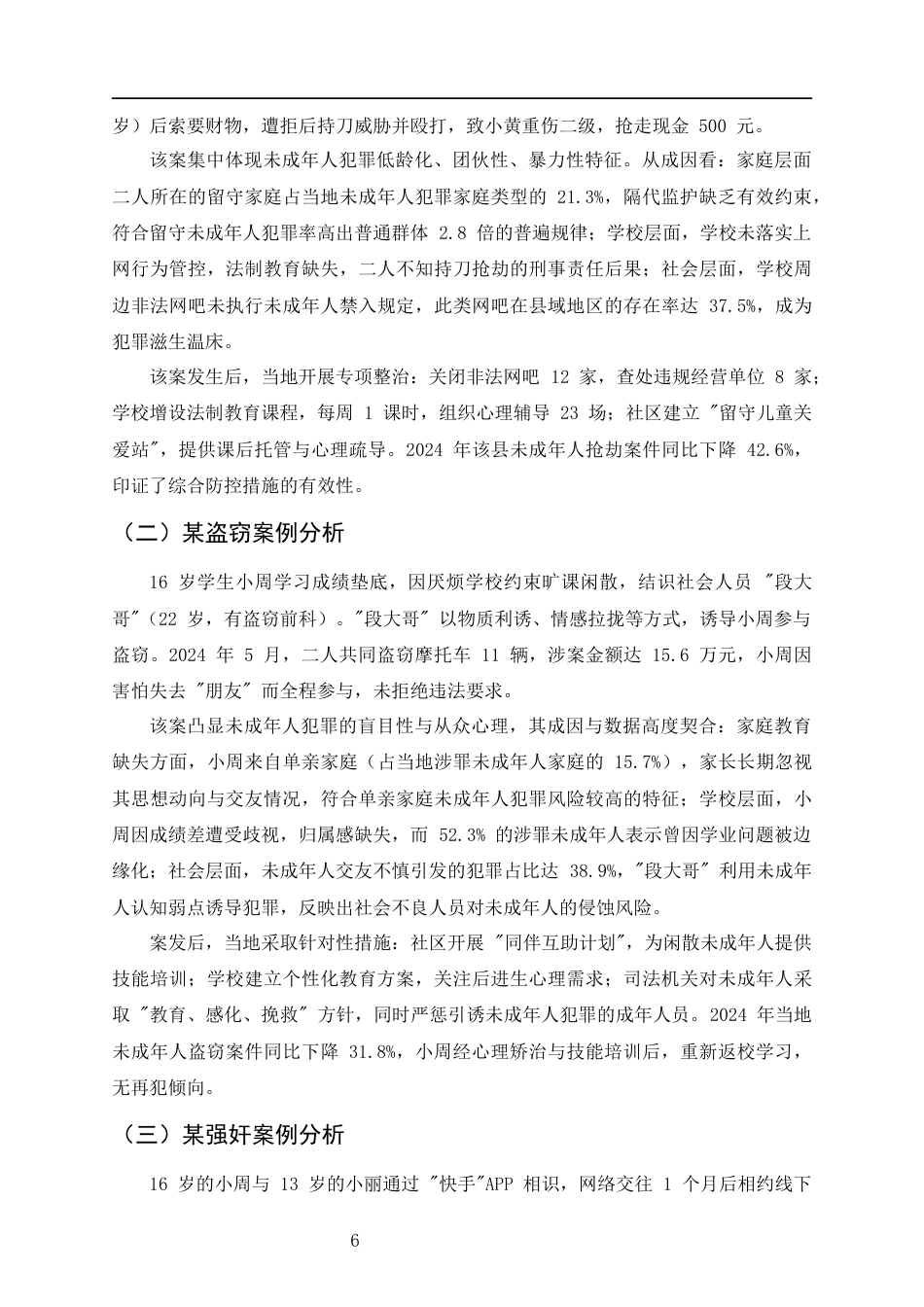 25年CH法学-未成年人犯罪的预防机制研究-约8639字符终版.docx_第8页