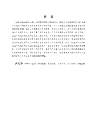 25年CH法学-未成年人犯罪的预防机制研究-约8639字符终版.docx