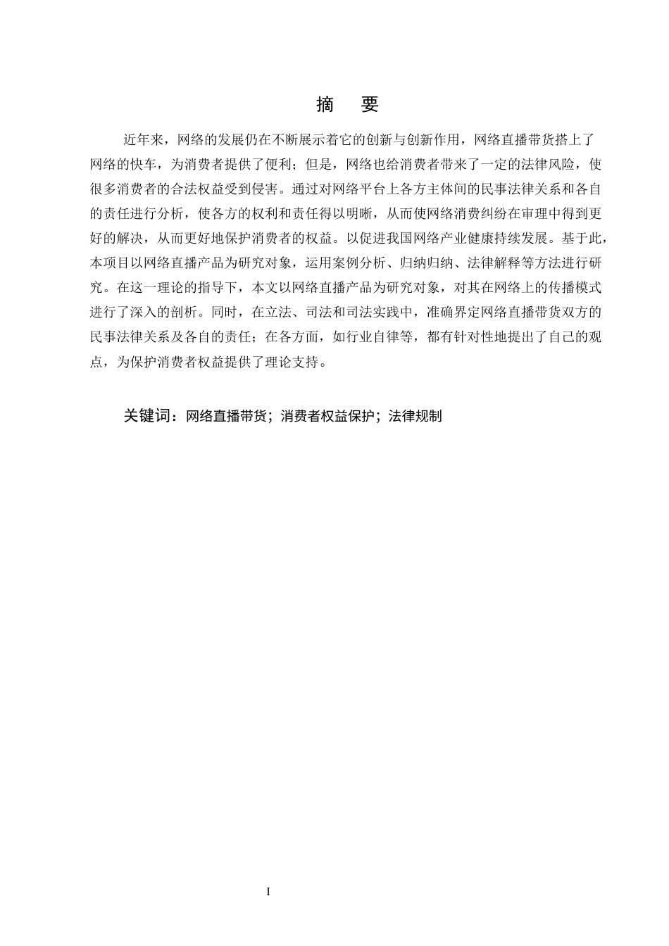 25年CH法学-网络直播带货行为的法律责任研究-约13283字符终版.docx_第1页