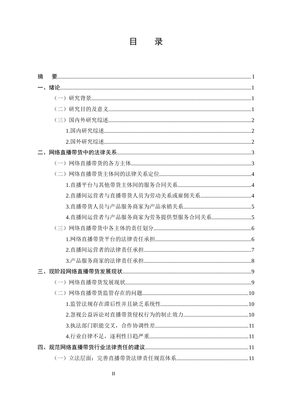 25年CH法学-网络直播带货行为的法律责任研究-约13283字符终版.docx_第2页