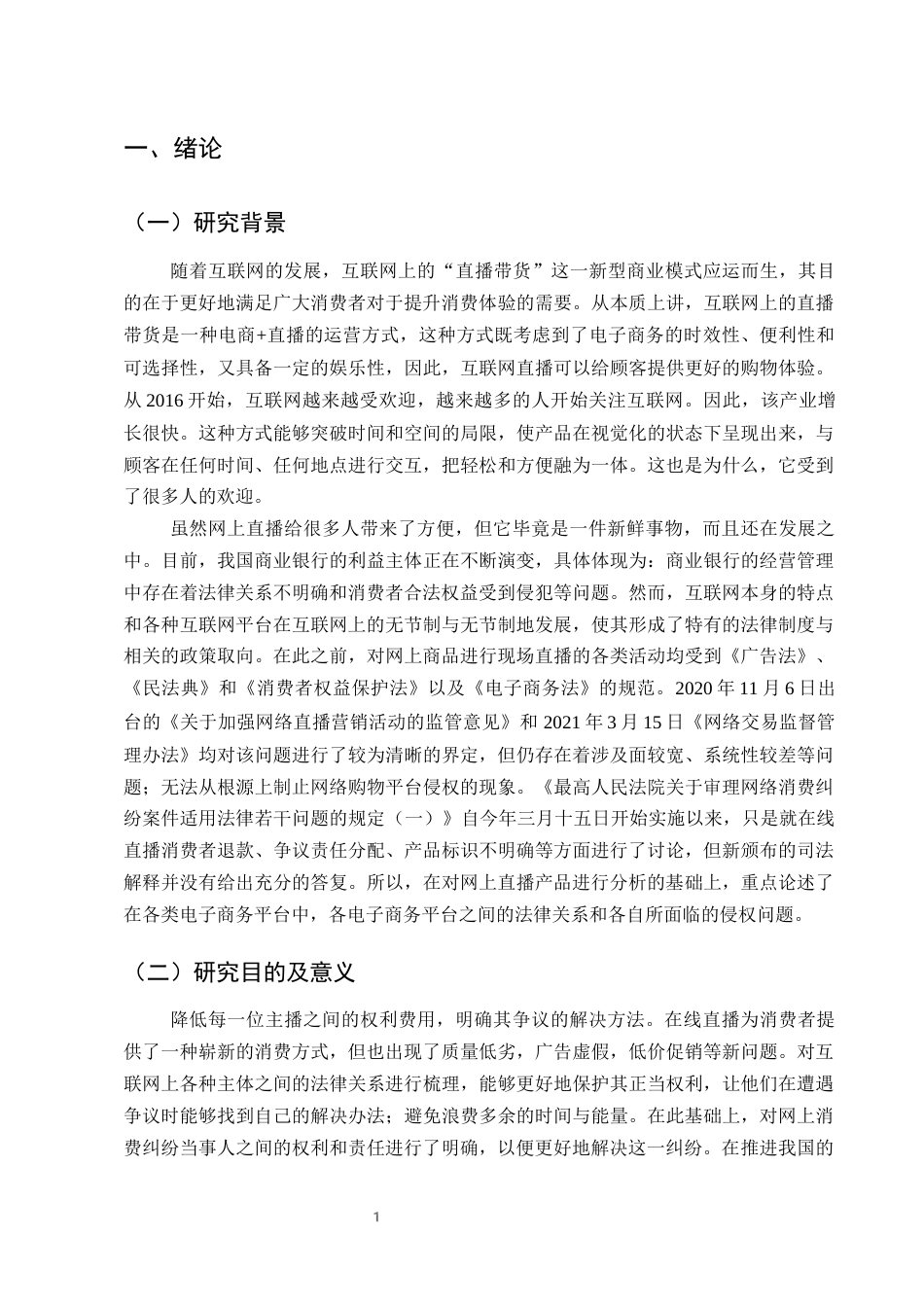 25年CH法学-网络直播带货行为的法律责任研究-约13283字符终版.docx_第4页