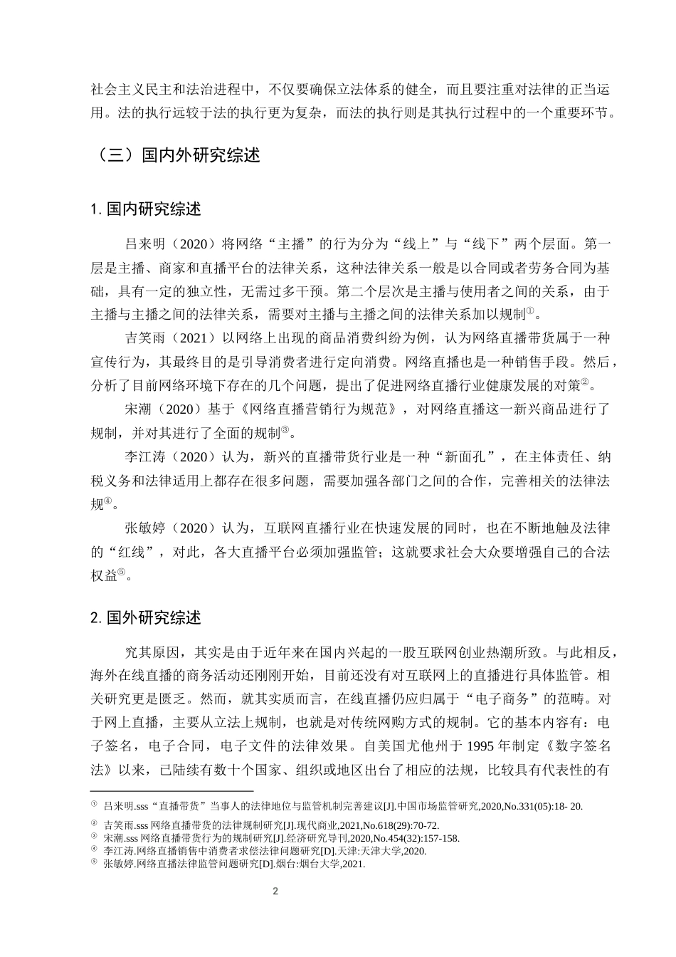 25年CH法学-网络直播带货行为的法律责任研究-约13283字符终版.docx_第5页