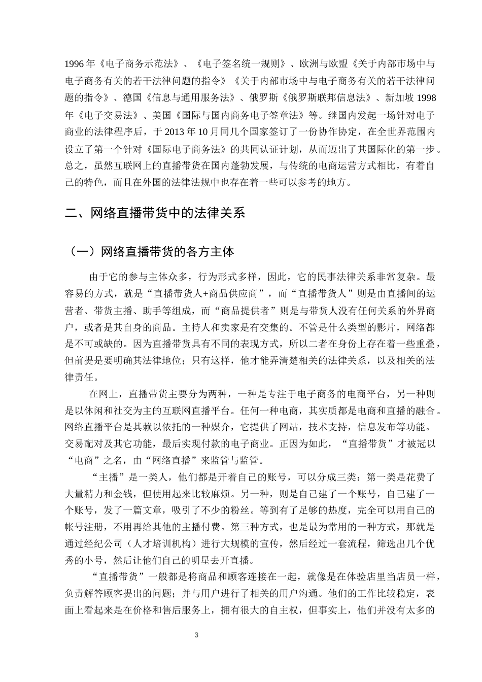 25年CH法学-网络直播带货行为的法律责任研究-约13283字符终版.docx_第6页