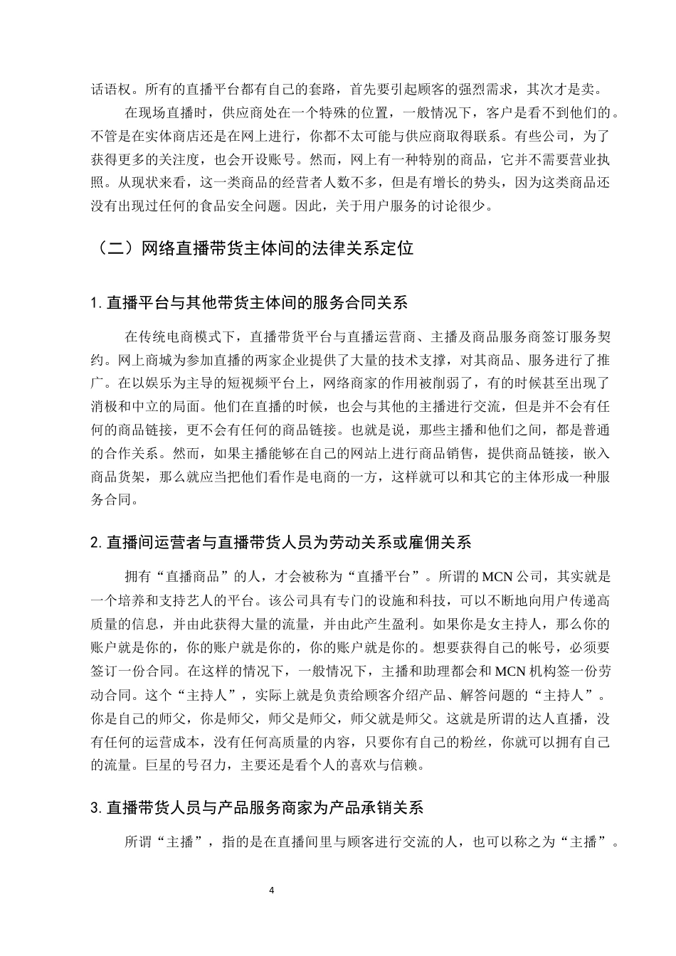 25年CH法学-网络直播带货行为的法律责任研究-约13283字符终版.docx_第7页