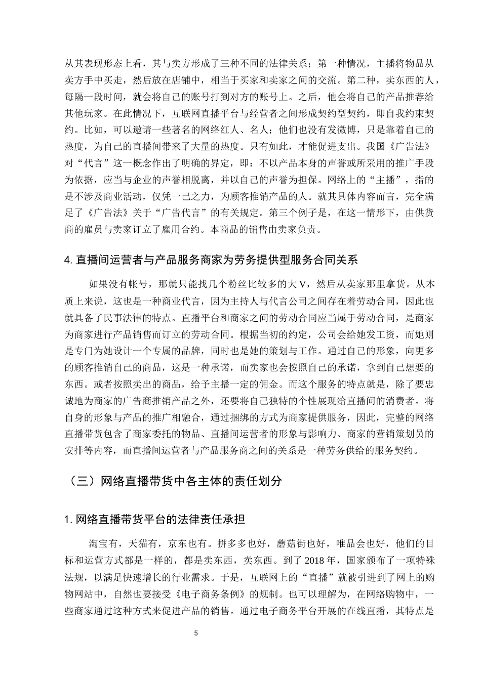 25年CH法学-网络直播带货行为的法律责任研究-约13283字符终版.docx_第8页