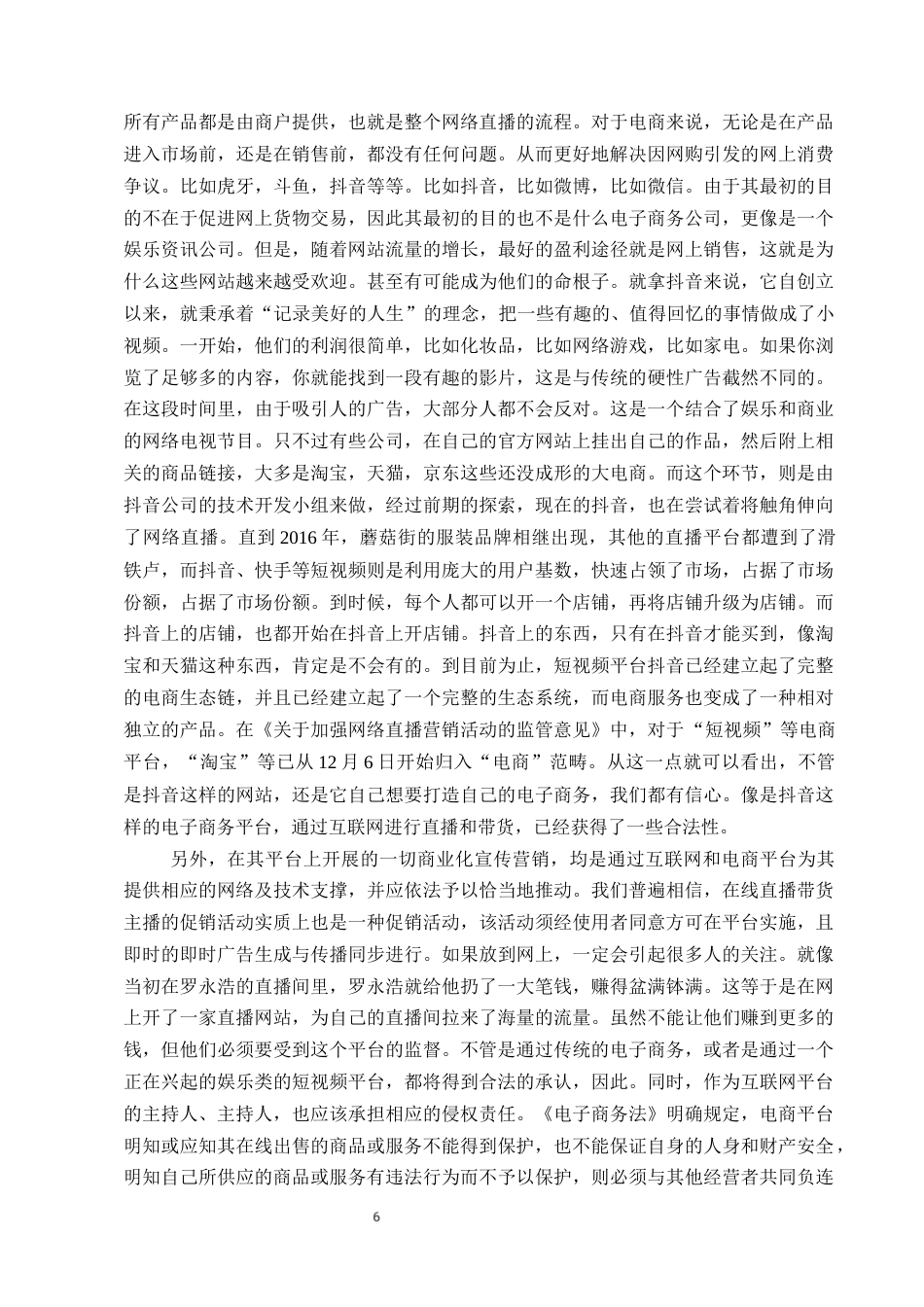 25年CH法学-网络直播带货行为的法律责任研究-约13283字符终版.docx_第9页
