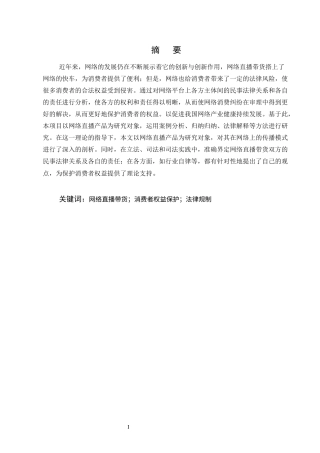 25年CH法学-网络直播带货行为的法律责任研究-约13283字符终版.docx
