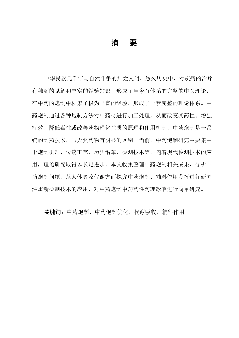 25年CH制药工程-中药炮制对中药药性药理影响研究-约7798字符.docx_第1页