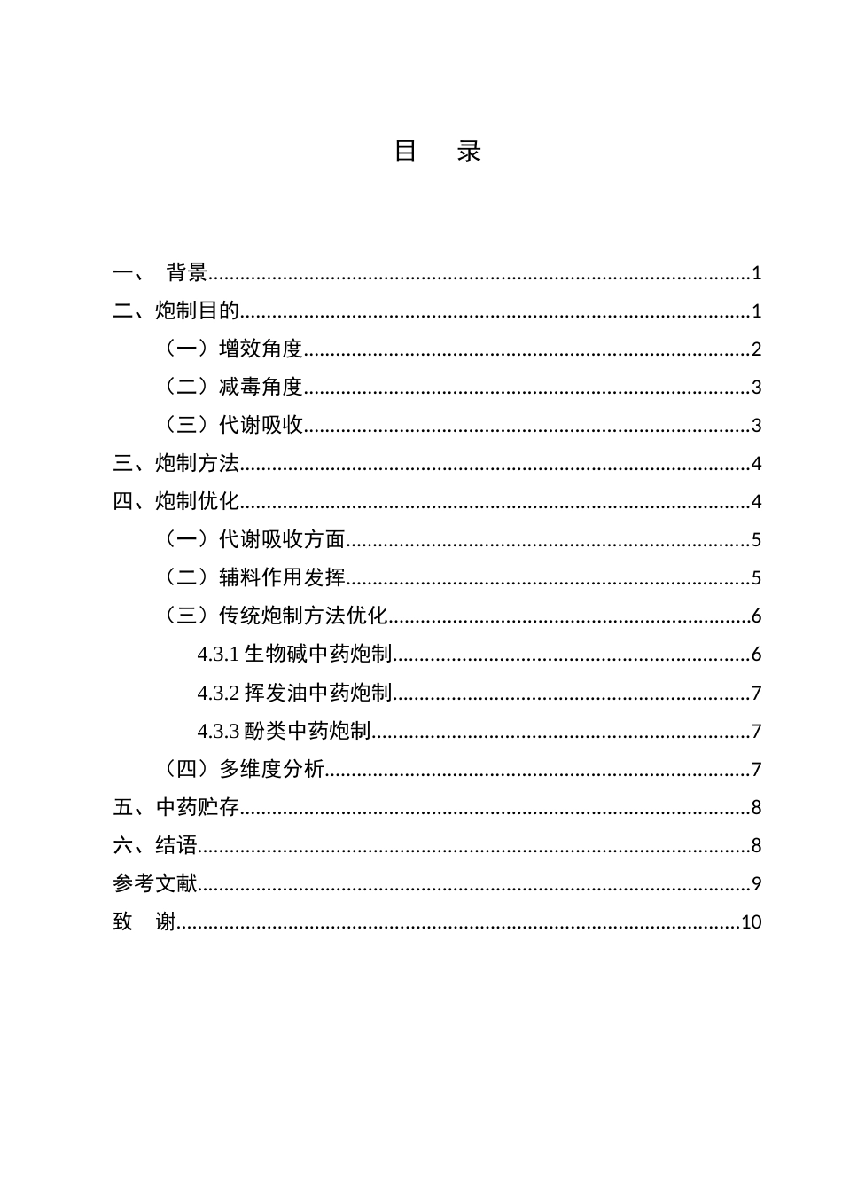 25年CH制药工程-中药炮制对中药药性药理影响研究-约7798字符.docx_第2页