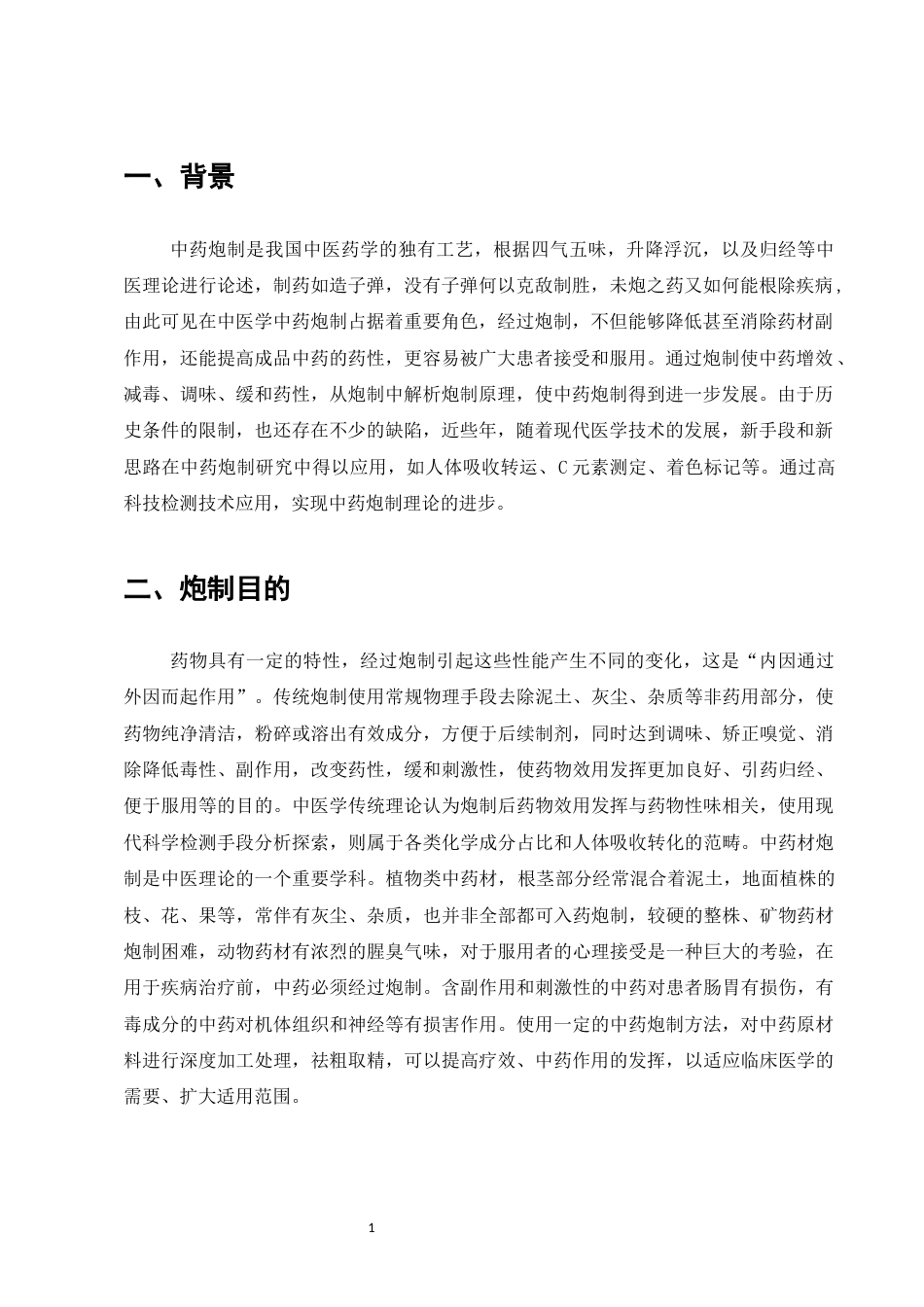 25年CH制药工程-中药炮制对中药药性药理影响研究-约7798字符.docx_第3页