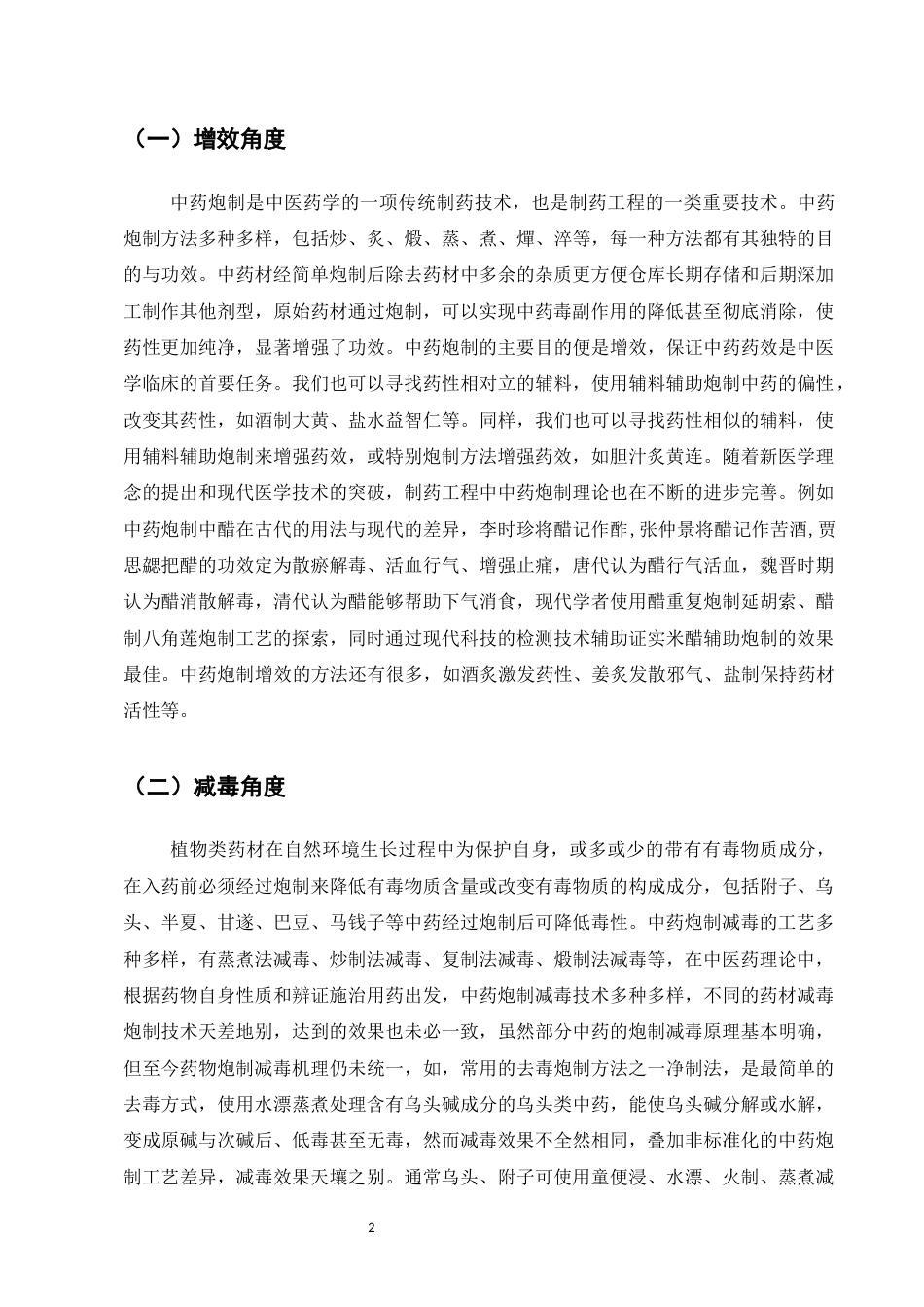 25年CH制药工程-中药炮制对中药药性药理影响研究-约7798字符.docx_第4页