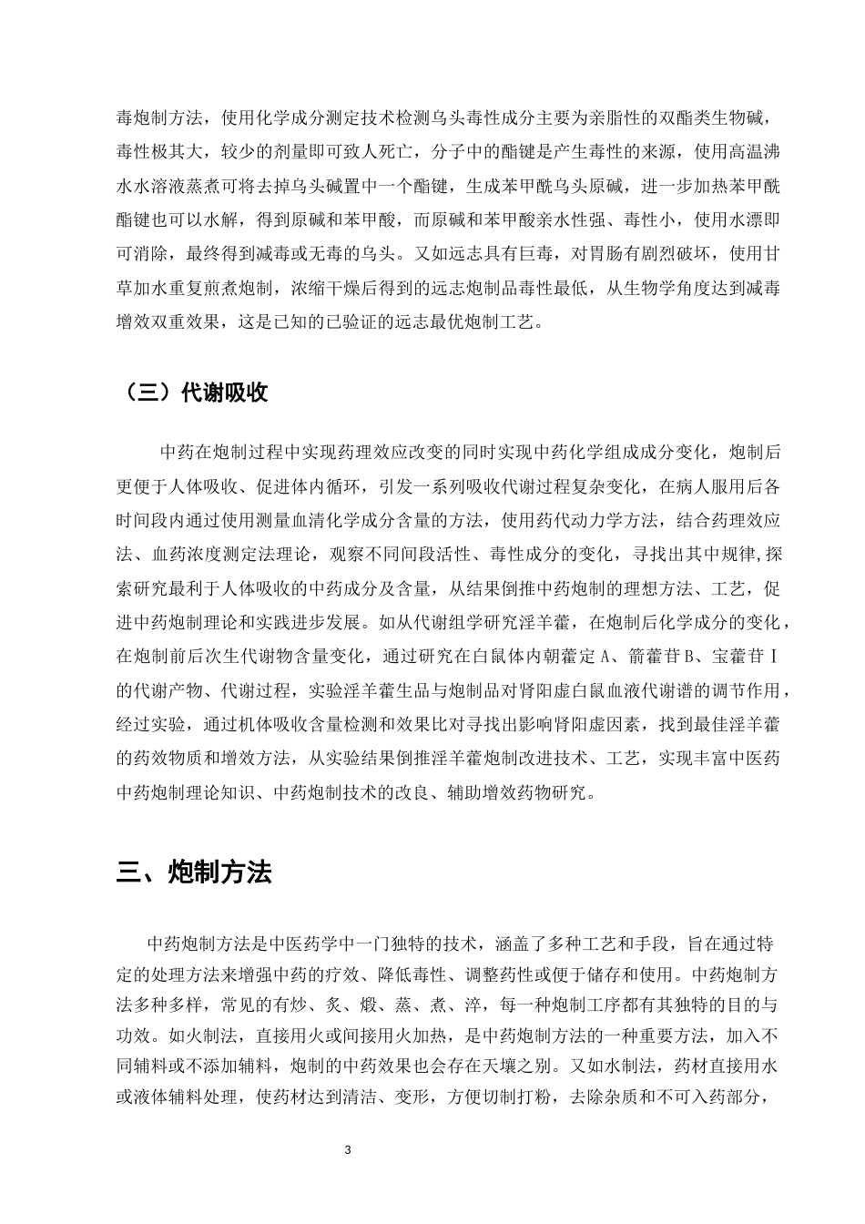 25年CH制药工程-中药炮制对中药药性药理影响研究-约7798字符.docx_第5页