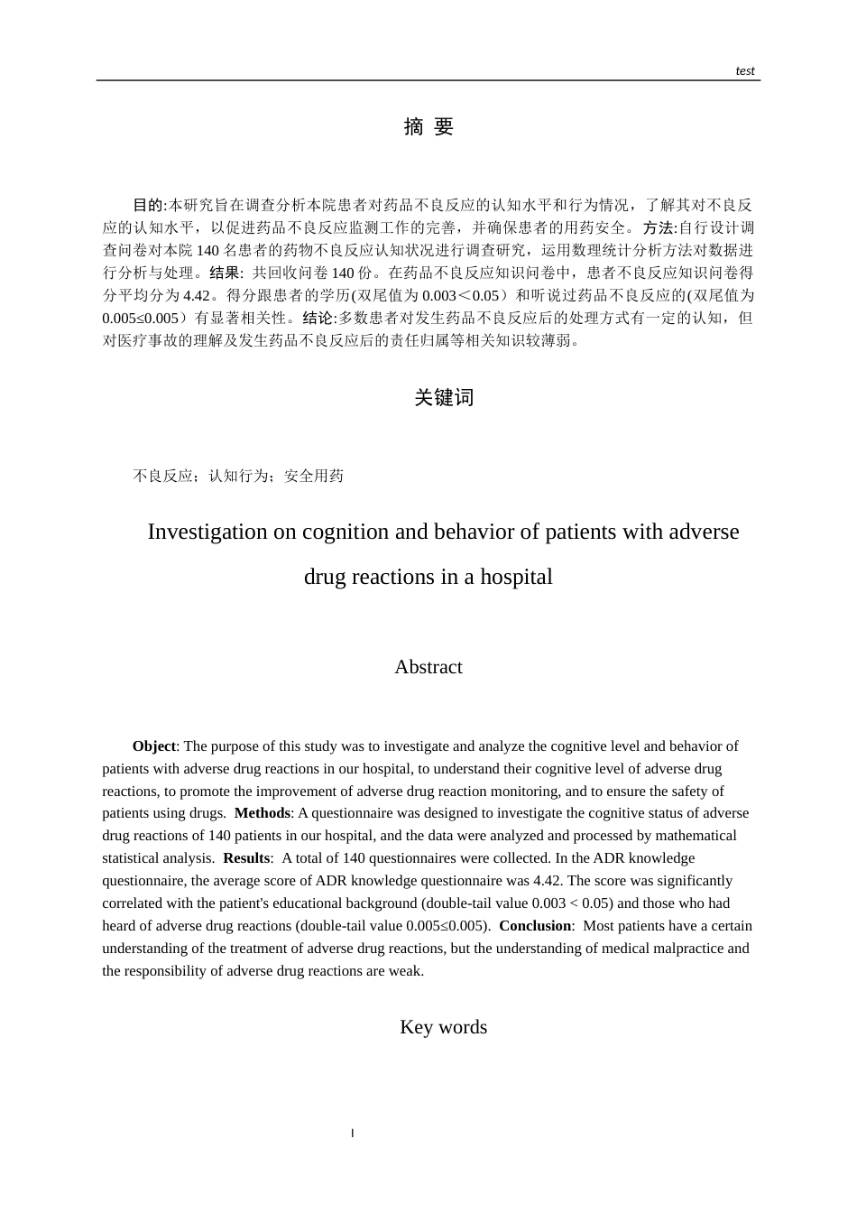 25年CH药学-某院患者对药品不良反应的认知和行为调查-约11312字符.docx_第1页