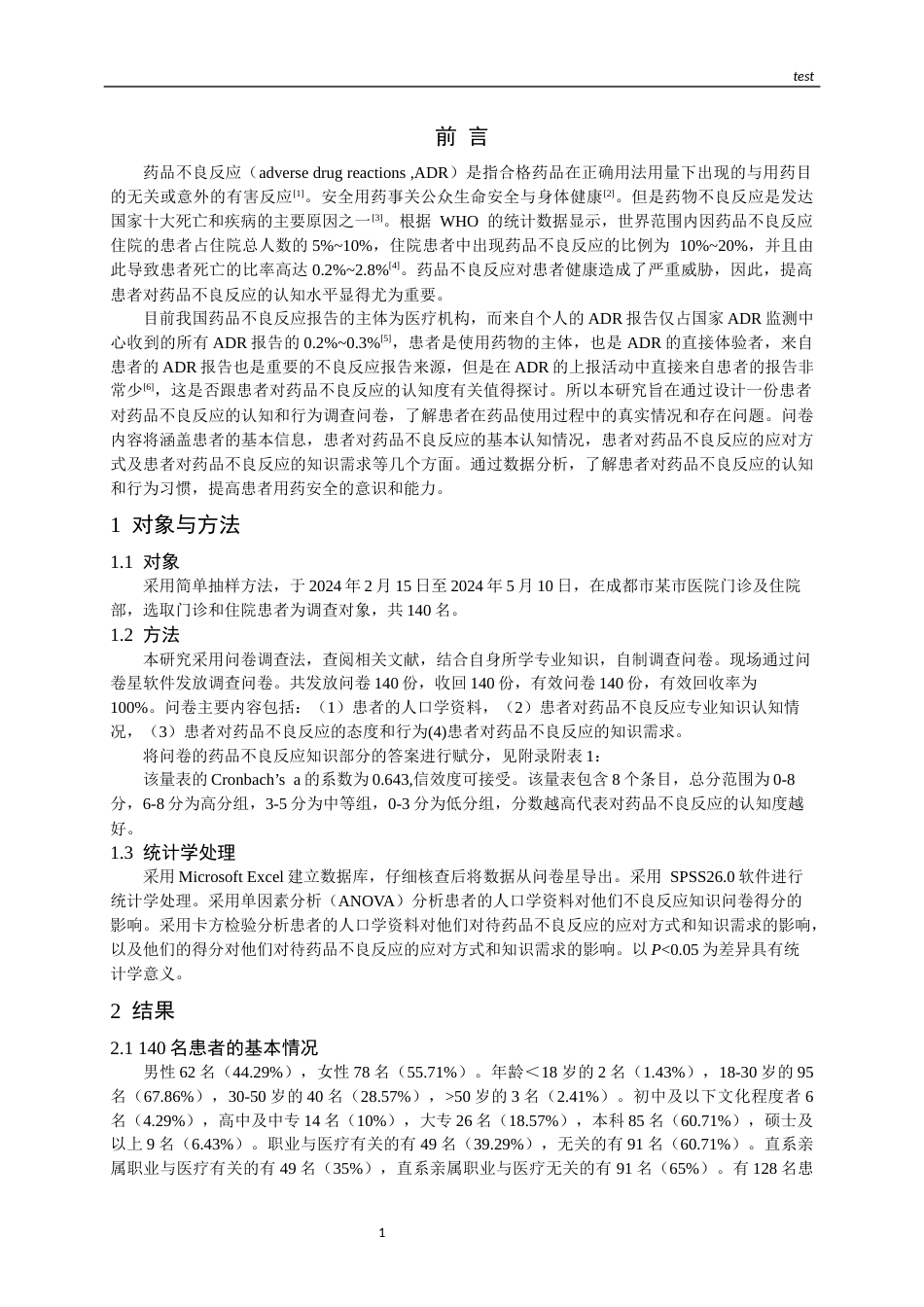 25年CH药学-某院患者对药品不良反应的认知和行为调查-约11312字符.docx_第3页