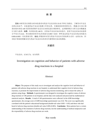25年CH药学-某院患者对药品不良反应的认知和行为调查-约11312字符.docx