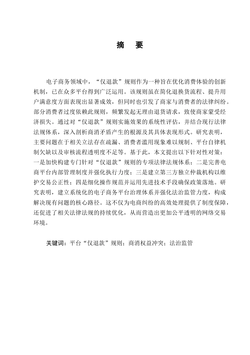 25年CH法学-平台‘仅退款’规则下消费者权益冲突法律问题研究-约11229字符终版.docx_第1页