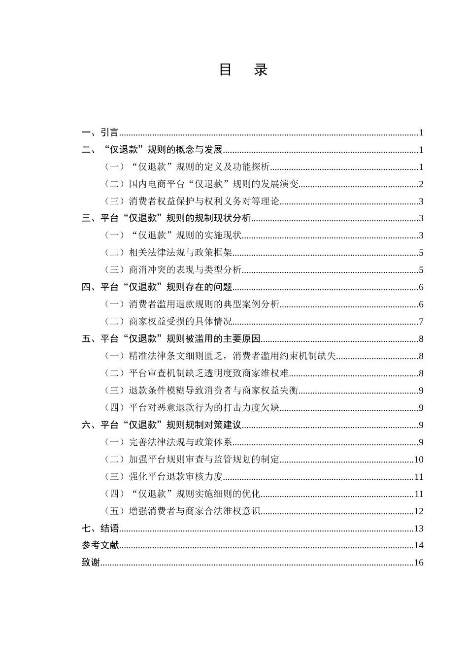 25年CH法学-平台‘仅退款’规则下消费者权益冲突法律问题研究-约11229字符终版.docx_第2页