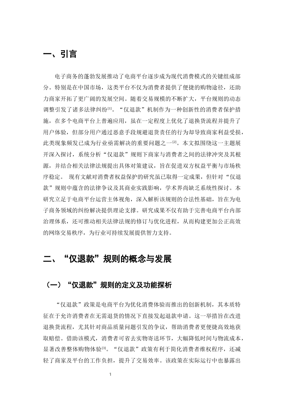 25年CH法学-平台‘仅退款’规则下消费者权益冲突法律问题研究-约11229字符终版.docx_第3页