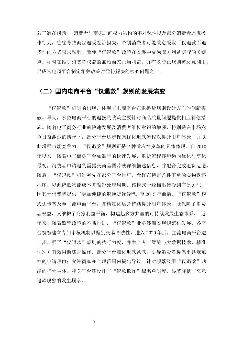 25年CH法学-平台‘仅退款’规则下消费者权益冲突法律问题研究-约11229字符终版.docx_第4页