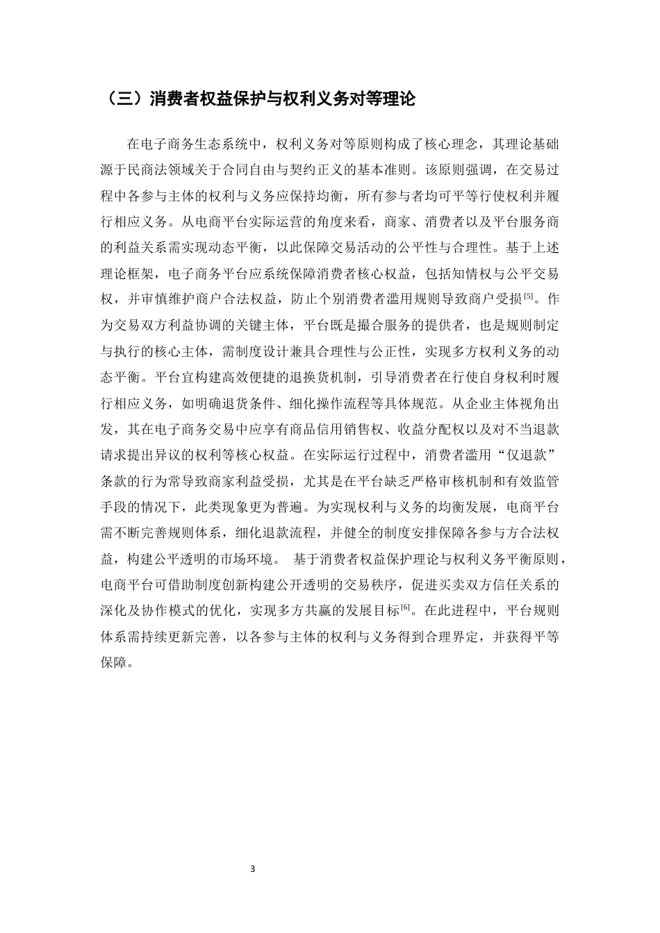 25年CH法学-平台‘仅退款’规则下消费者权益冲突法律问题研究-约11229字符终版.docx_第5页
