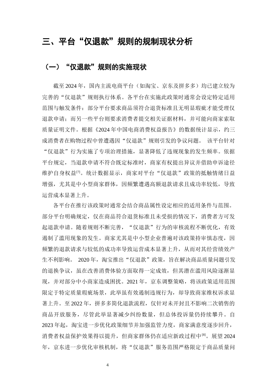25年CH法学-平台‘仅退款’规则下消费者权益冲突法律问题研究-约11229字符终版.docx_第6页