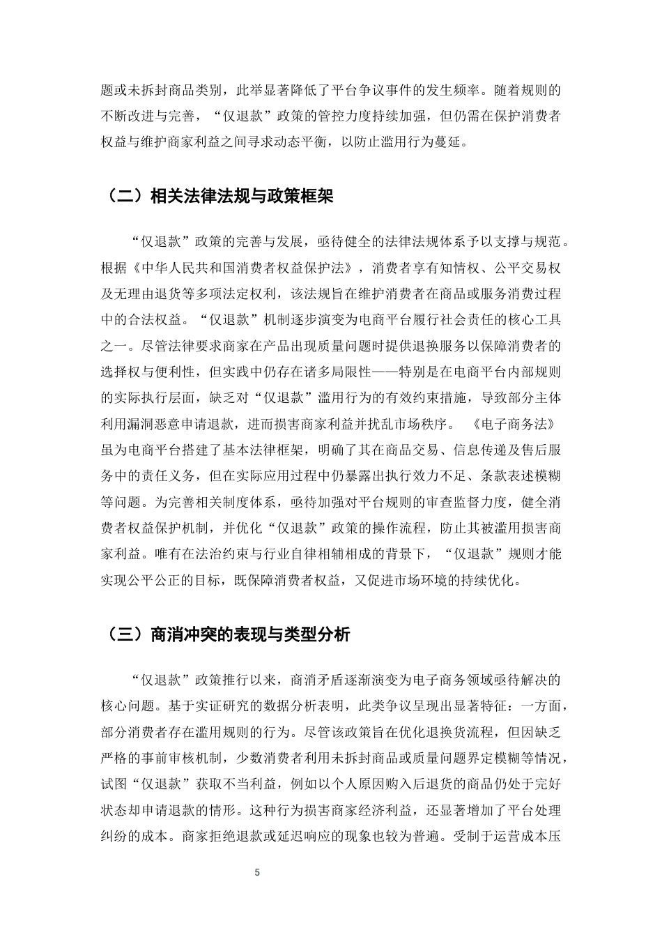 25年CH法学-平台‘仅退款’规则下消费者权益冲突法律问题研究-约11229字符终版.docx_第7页