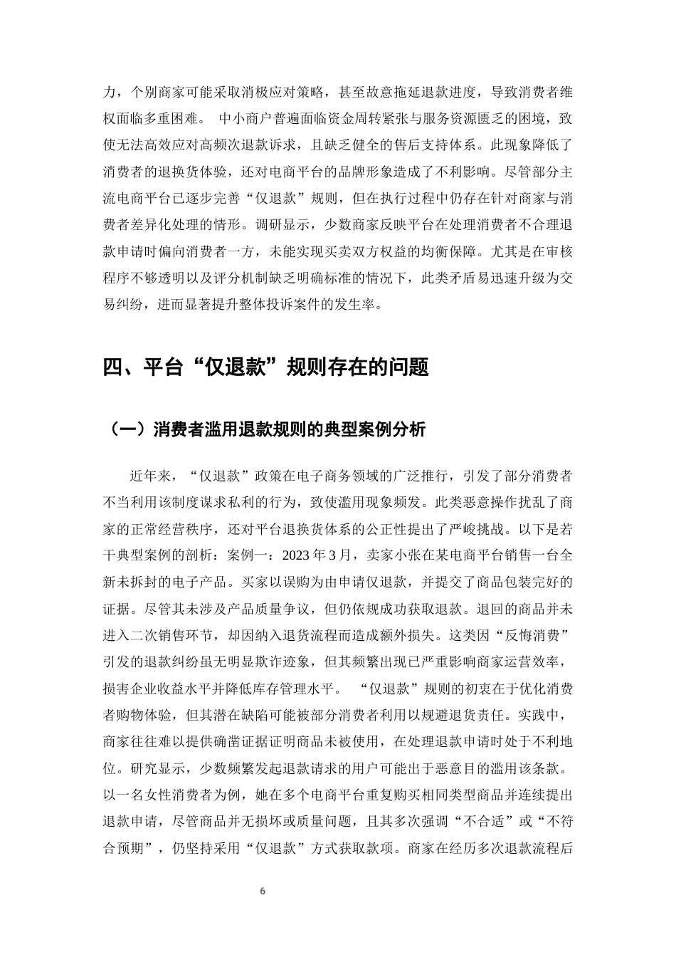 25年CH法学-平台‘仅退款’规则下消费者权益冲突法律问题研究-约11229字符终版.docx_第8页