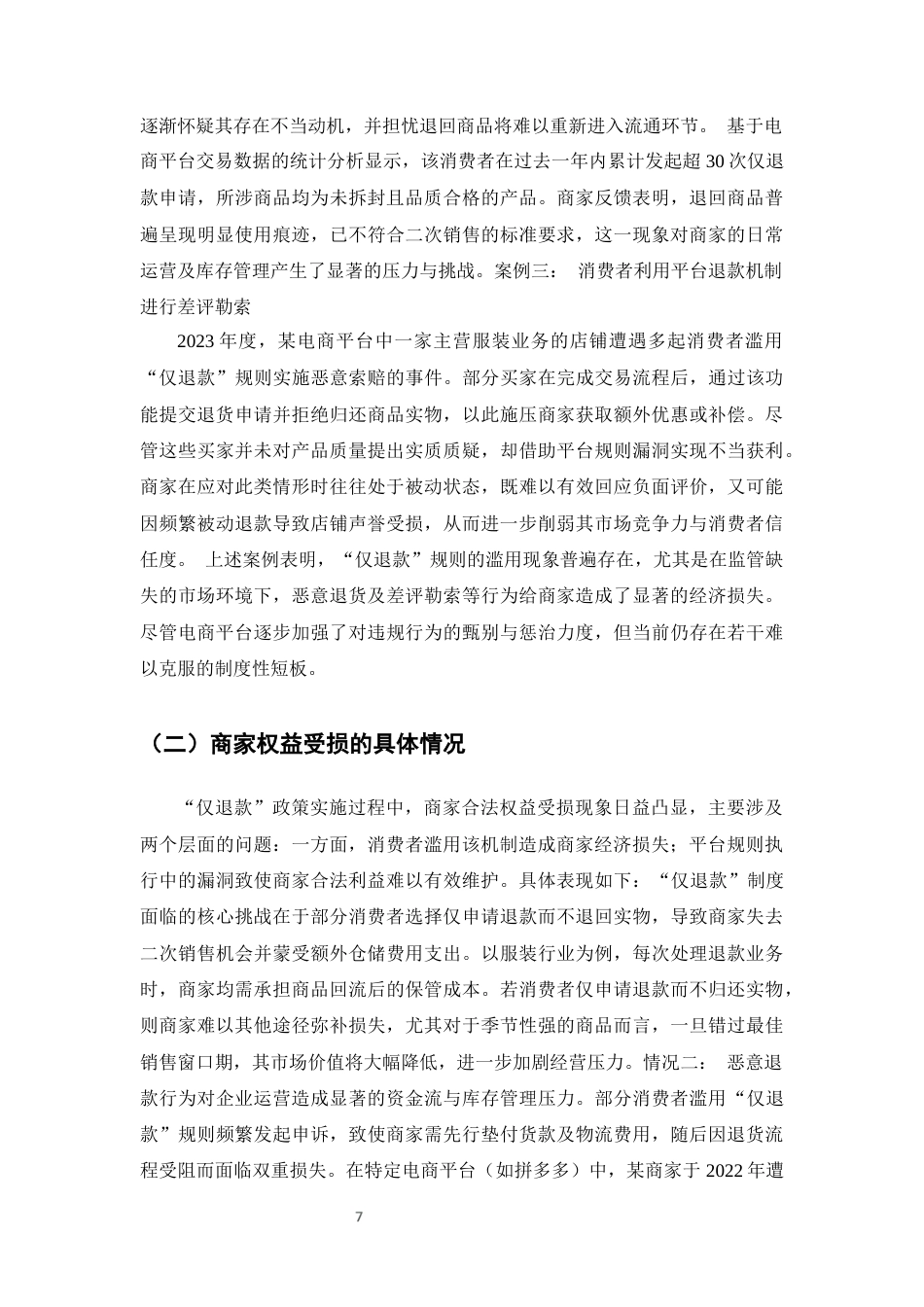 25年CH法学-平台‘仅退款’规则下消费者权益冲突法律问题研究-约11229字符终版.docx_第9页