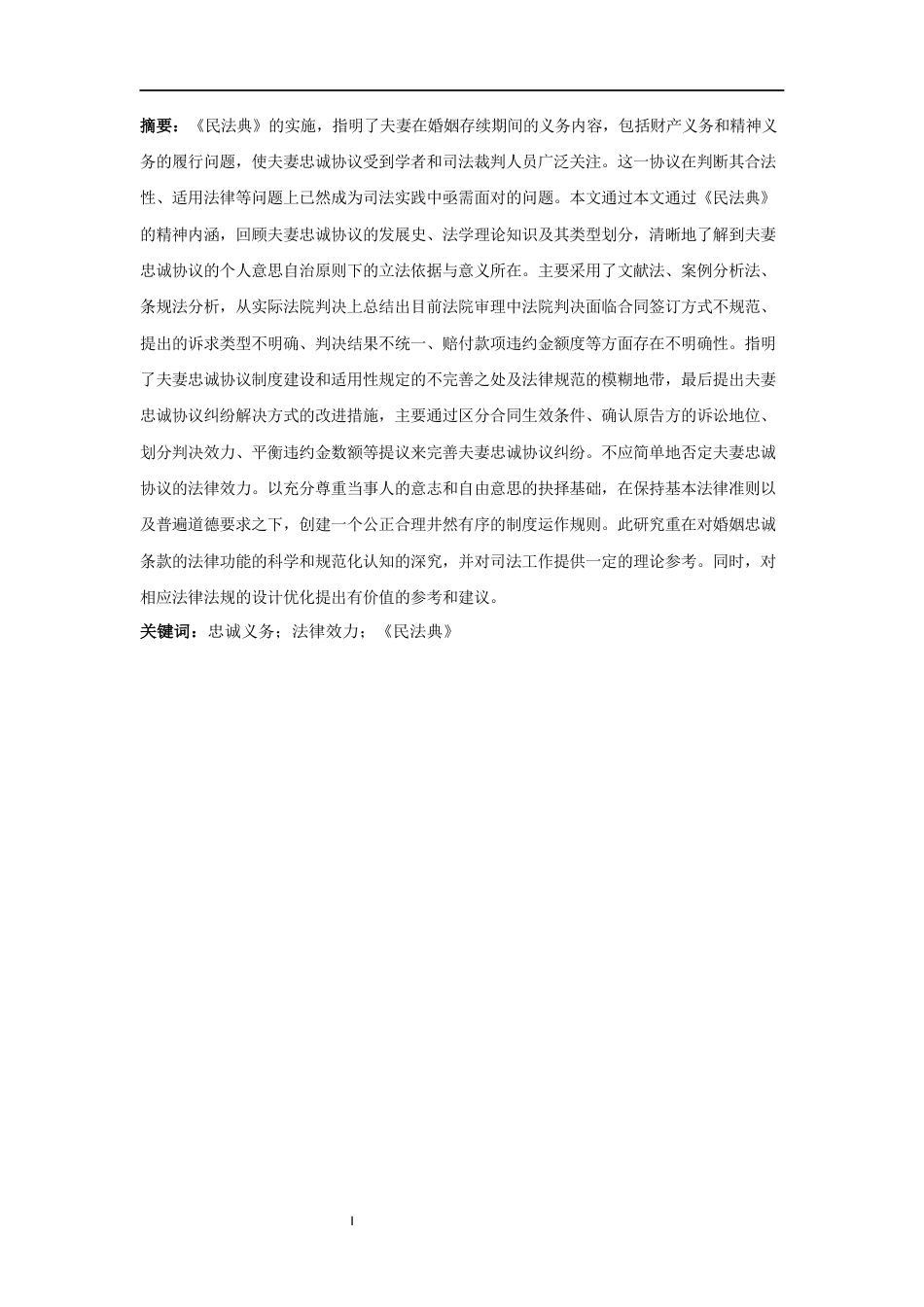 25年CH法学-《民法典》视野下夫妻忠诚协议-约14425字符.docx_第3页