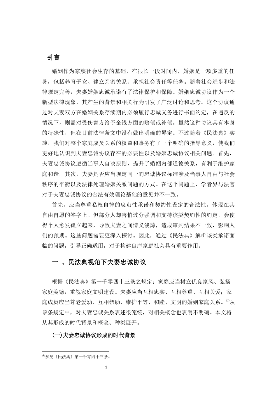 25年CH法学-《民法典》视野下夫妻忠诚协议-约14425字符.docx_第5页